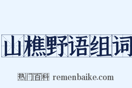 山樵野语组词是什么意思的图片
